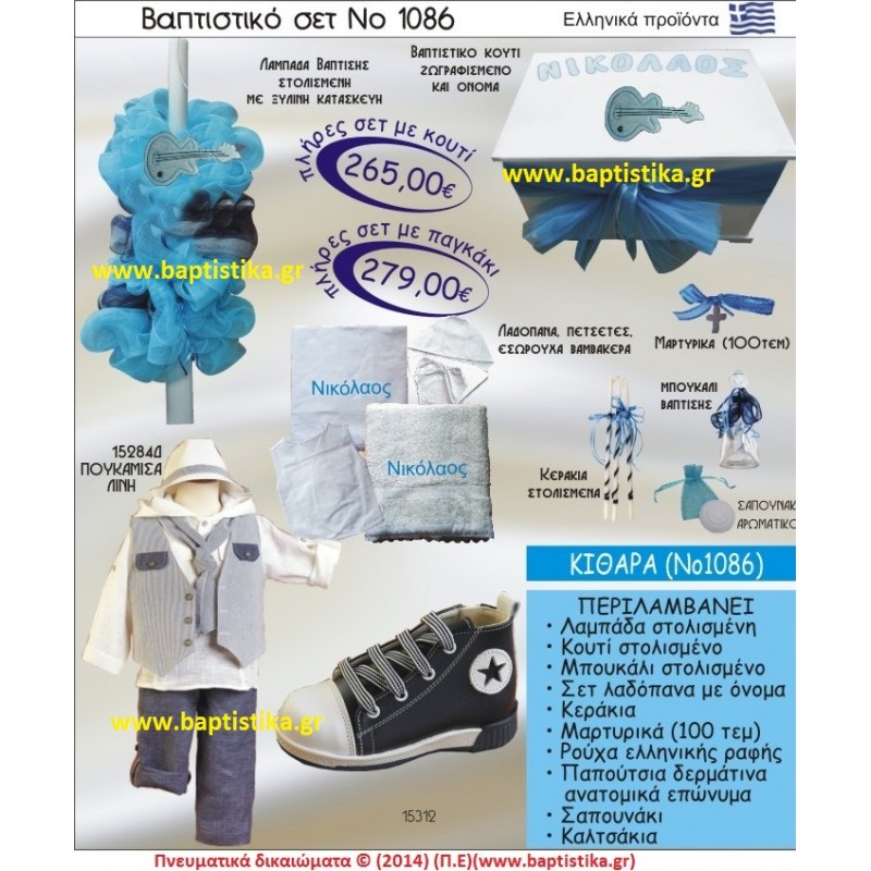 ΚΙΘΑΡΑ ΣΕΤ Νο1086 ΠΛΗΡΗ ΒΑΠΤΙΣΤΙΚΑ ΣΕΤ ΜΟΝΟ 265€ ΚΙΘΑΡΑ ΣΕΤ Νο1086 ΠΛΗΡΗ ΒΑΠΤΙΣΤΙΚΑ ΣΕΤ ΜΟΝΟ 265€